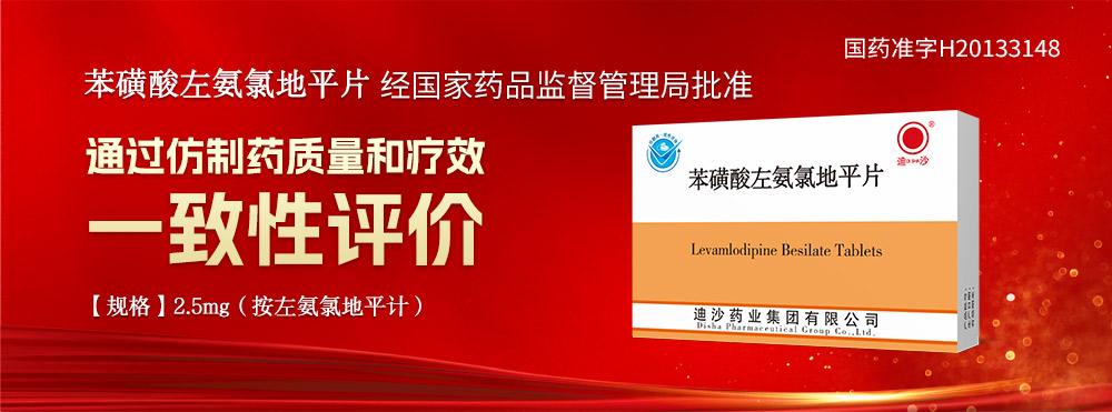 苯磺酸左氨氯地平片通过仿制药一致性评价